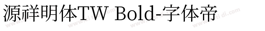 源祥明体TW Bold字体转换